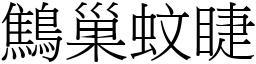 鷦巢蚊睫 (宋體矢量字庫)
