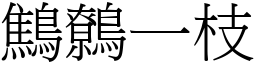 鷦鷯一枝 (宋體矢量字庫)