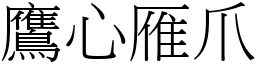 鷹心雁爪 (宋體矢量字庫)