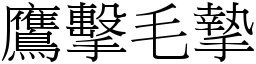 鷹擊毛摯 (宋體矢量字庫)