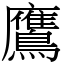 鷹 (宋體矢量字庫)