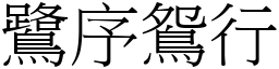 鷺序鴛行 (宋體矢量字庫)