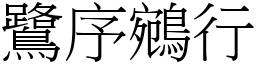 鷺序鵷行 (宋體矢量字庫)