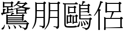 鷺朋鷗侶 (宋體矢量字庫)