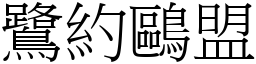 鷺約鷗盟 (宋體矢量字庫)