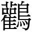 鸛 (宋體矢量字庫)