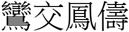 鸞交鳳儔 (宋體矢量字庫)