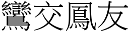 鸞交鳳友 (宋體矢量字庫)
