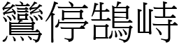 鸞停鵠峙 (宋體矢量字庫)
