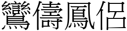 鸞儔鳳侶 (宋體矢量字庫)