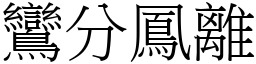 鸞分鳳離 (宋體矢量字庫)