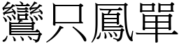 鸞只鳳單 (宋體矢量字庫)