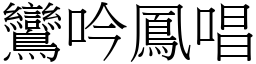 鸞吟鳳唱 (宋體矢量字庫)