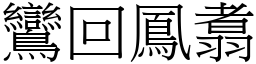 鸞回鳳翥 (宋體矢量字庫)