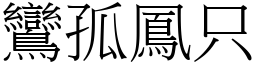 鸞孤鳳只 (宋體矢量字庫)