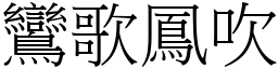 鸞歌鳳吹 (宋體矢量字庫)