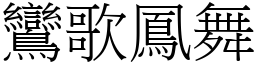 鸞歌鳳舞 (宋體矢量字庫)