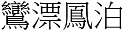 鸞漂鳳泊 (宋體矢量字庫)