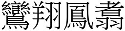 鸞翔鳳翥 (宋體矢量字庫)