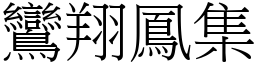 鸞翔鳳集 (宋體矢量字庫)