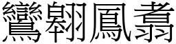 鸞翱鳳翥 (宋體矢量字庫)