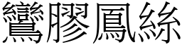 鸞膠鳳絲 (宋體矢量字庫)