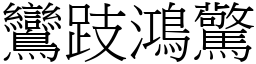 鸞跂鴻驚 (宋體矢量字庫)