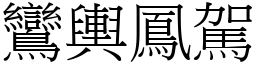 鸞輿鳳駕 (宋體矢量字庫)