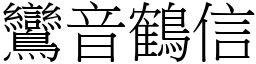 鸞音鶴信 (宋體矢量字庫)