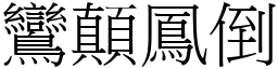 鸞顛鳳倒 (宋體矢量字庫)