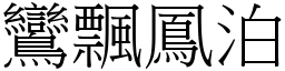 鸞飄鳳泊 (宋體矢量字庫)