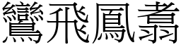 鸞飛鳳翥 (宋體矢量字庫)