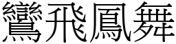 鸞飛鳳舞 (宋體矢量字庫)