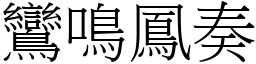 鸞鳴鳳奏 (宋體矢量字庫)