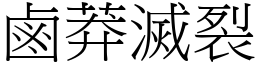 鹵莽滅裂 (宋體矢量字庫)