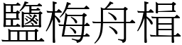 鹽梅舟楫 (宋體矢量字庫)