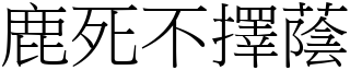 鹿死不擇蔭 (宋體矢量字庫)