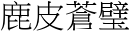 鹿皮蒼璧 (宋體矢量字庫)