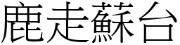 鹿走蘇台 (宋體矢量字庫)