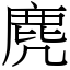 麂 (宋體矢量字庫)