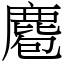 麅 (宋體矢量字庫)