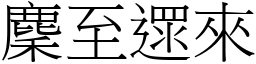 麇至遝來 (宋體矢量字庫)