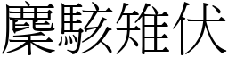 麇駭雉伏 (宋體矢量字庫)