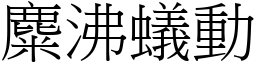 麋沸蟻動 (宋體矢量字庫)