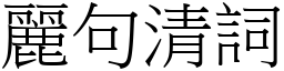 麗句清詞 (宋體矢量字庫)