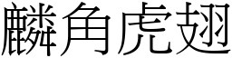 麟角虎翅 (宋體矢量字庫)