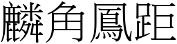 麟角鳳距 (宋體矢量字庫)