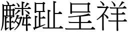 麟趾呈祥 (宋體矢量字庫)