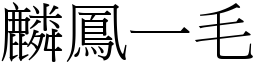 麟鳳一毛 (宋體矢量字庫)