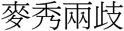 麥秀兩歧 (宋體矢量字庫)